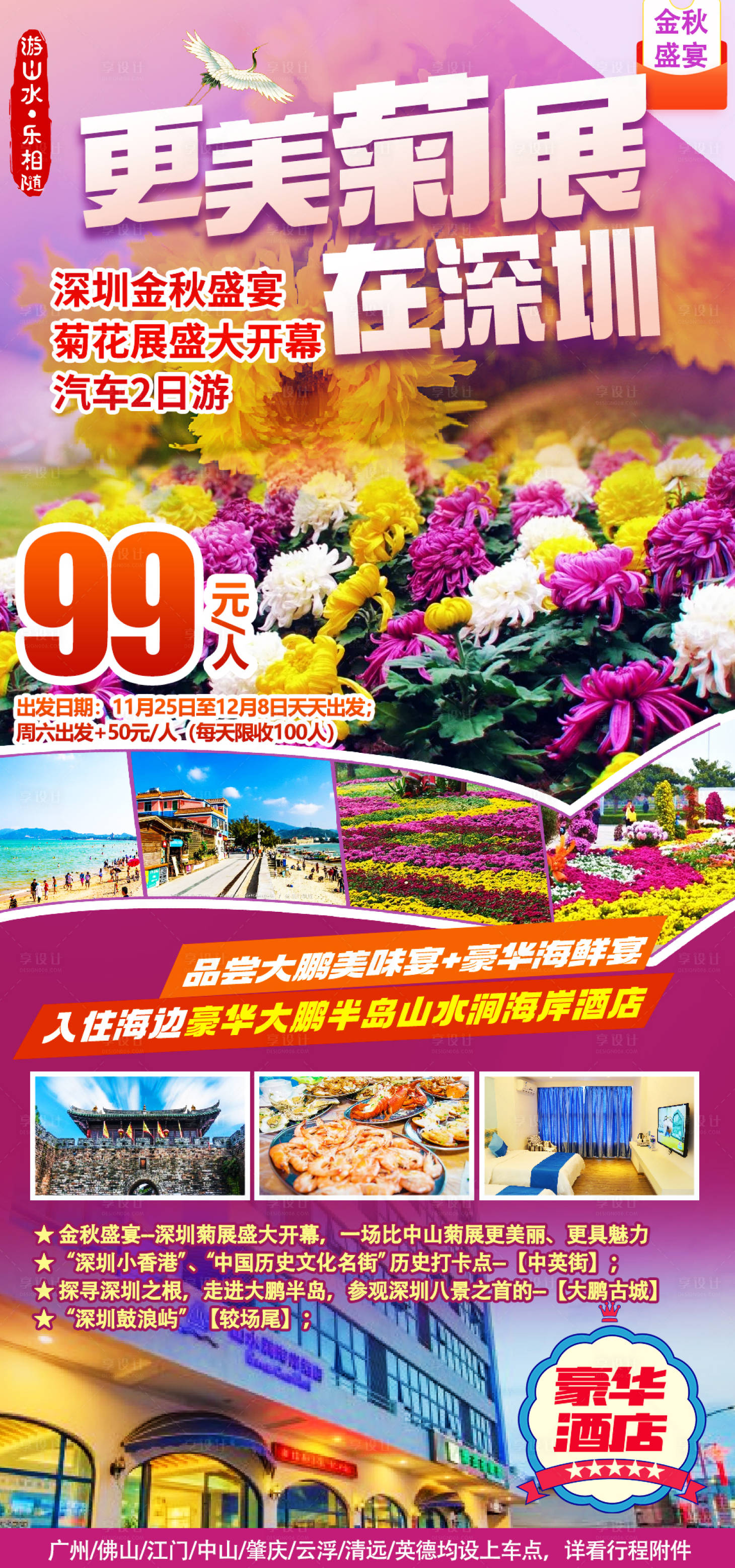 源文件下載【享設計】搜索編號：10490016718274867【更美菊展在深圳開幕旅游海報】