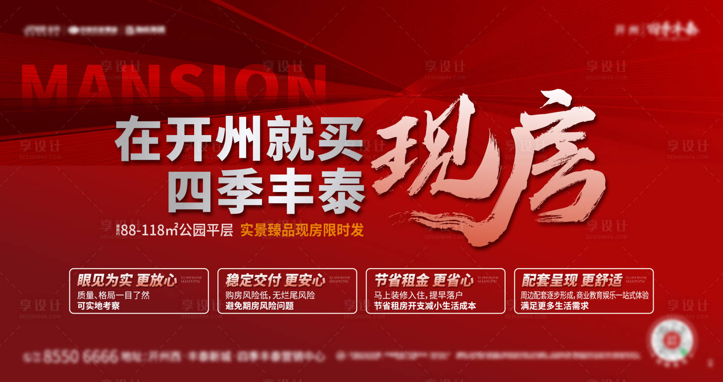 源文件下载【享设计】搜索编号：96780016445257583【现房热销展板】