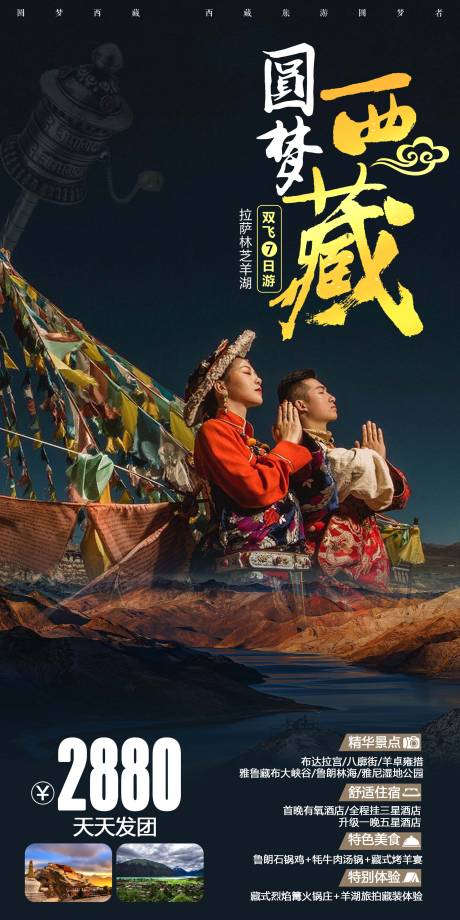 圆梦西藏旅游海报