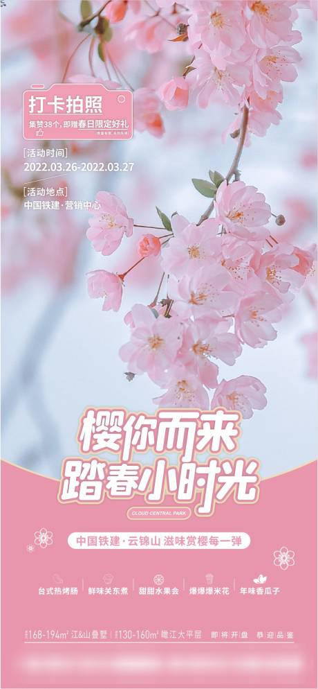 源文件下载【樱花拍照打卡海报】编号：22760016562519375