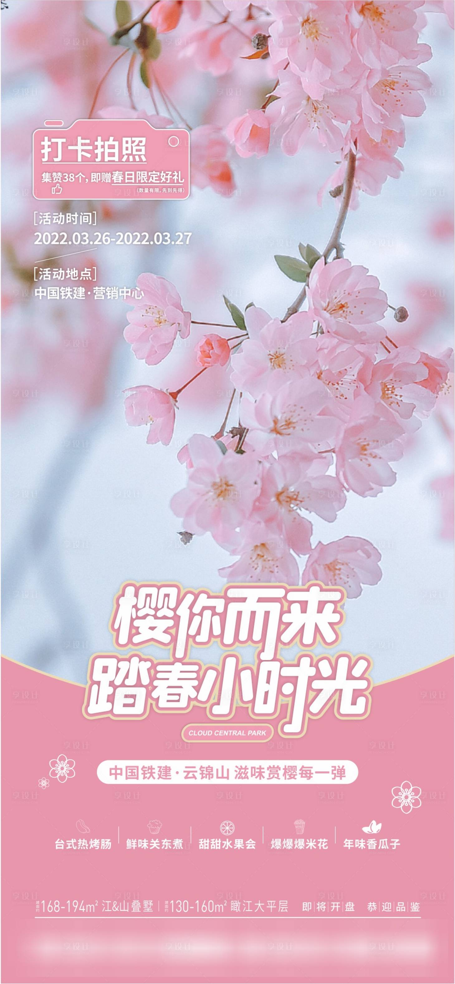 源文件下載【享設計】搜索編號：22760016562519375【櫻花拍照打卡海報】