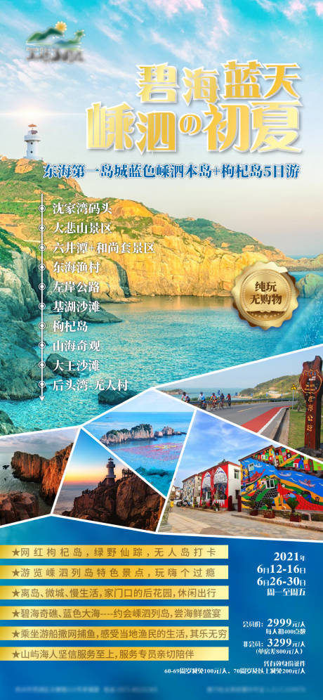 源文件下載【享設計】搜索編號：96290016891629672【嵊泗島旅游海報】