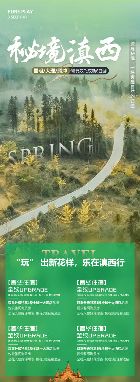 秘境滇西旅游海报