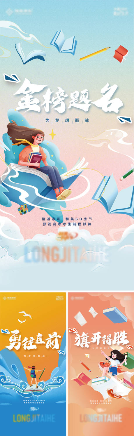 源文件下载【地产高考手绘风系列海报】编号：77750016685891656