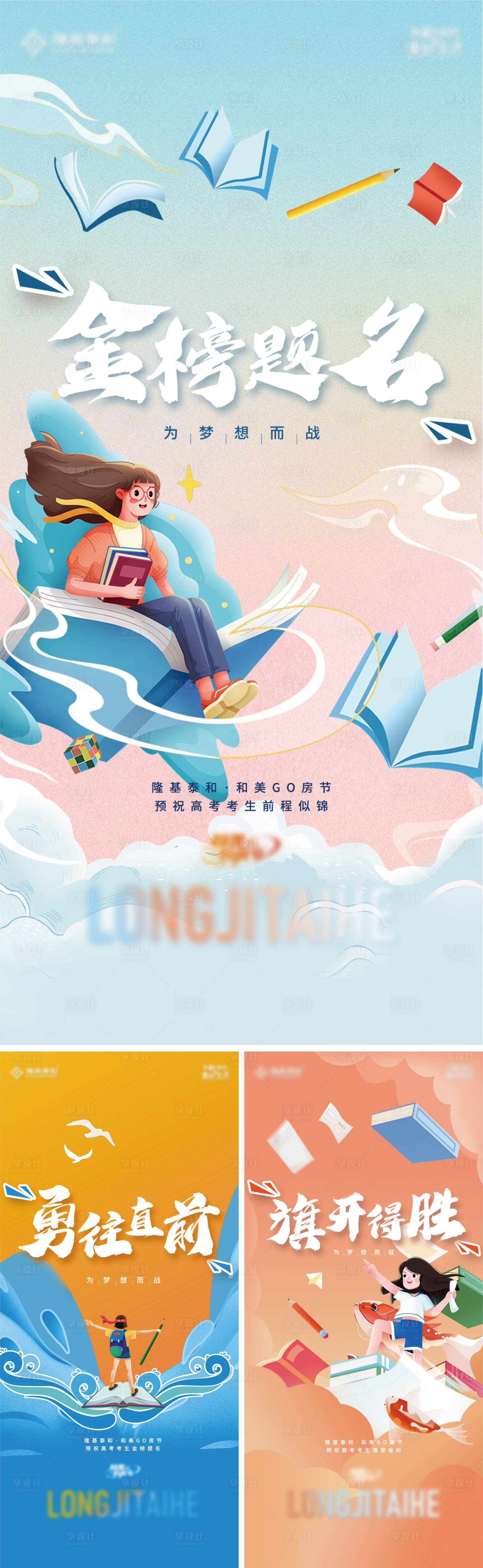 源文件下载【享设计】搜索编号：77750016685891656【地产高考手绘风系列海报】