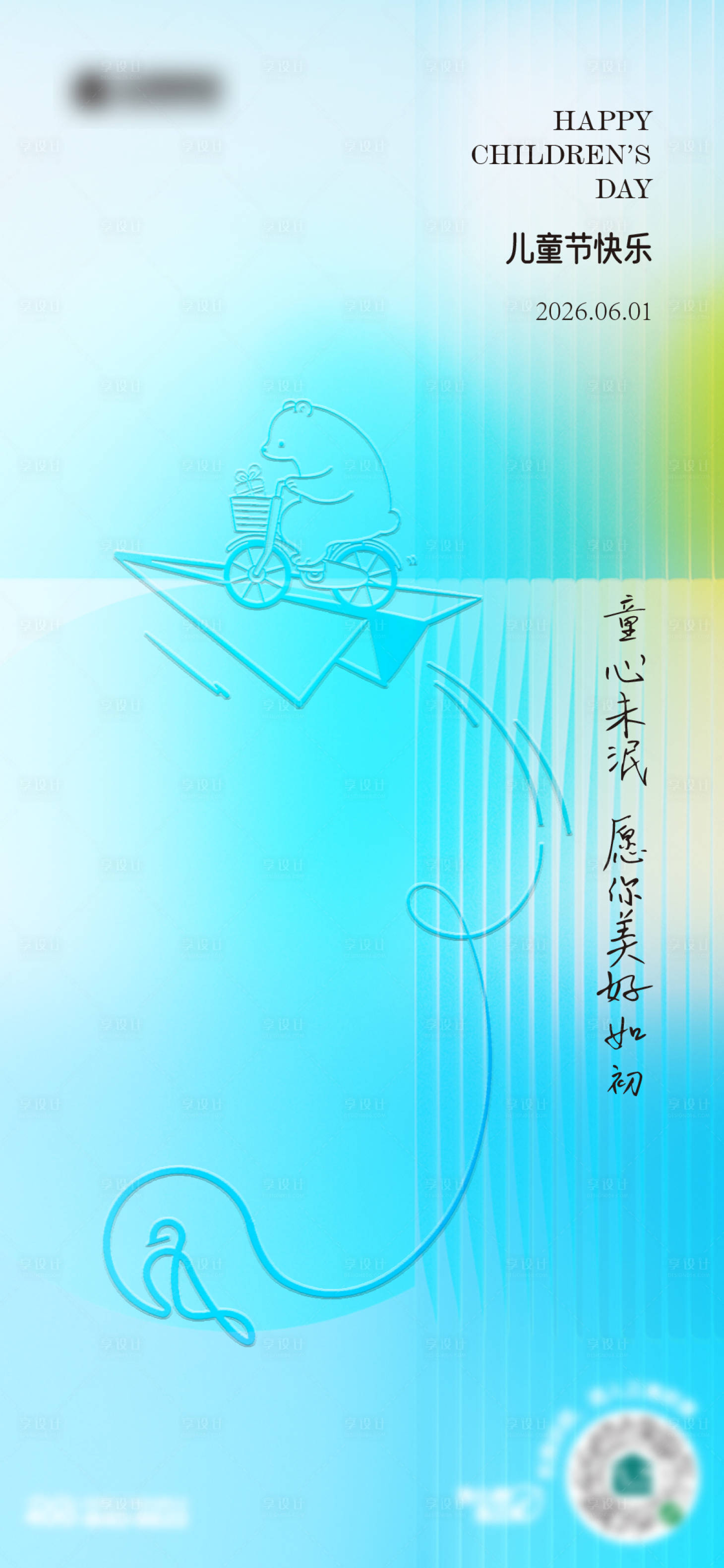 源文件下載【享設計】搜索編號：28410017018746662【兒童節海報】