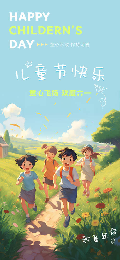 源文件下載【享設計】搜索編號：16370016972748836【六一兒童節插畫海報】