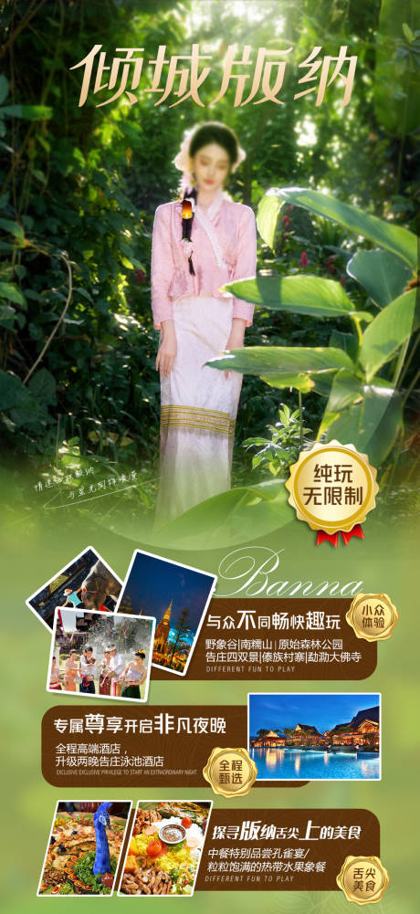 源文件下载【享设计】搜索编号：18330016475988963【倾城版纳旅游海报】