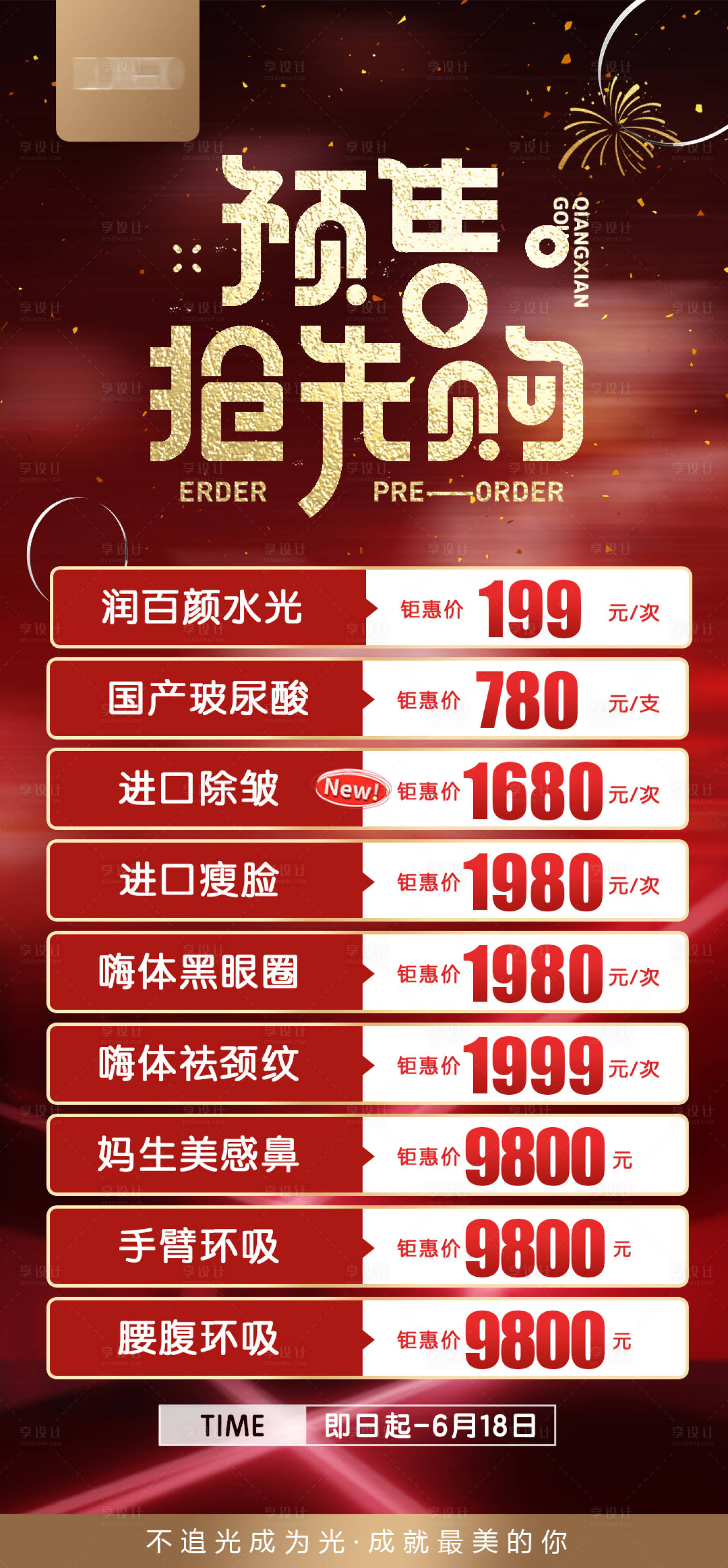 源文件下载【享设计】搜索编号：86160016813253283【医美整形618预售活动图】