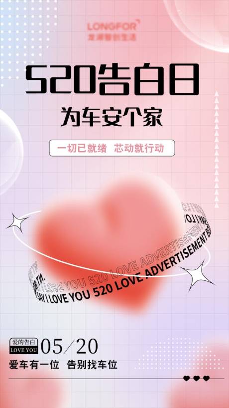 源文件下载【房地产520情人节海报】编号：35370016884844550