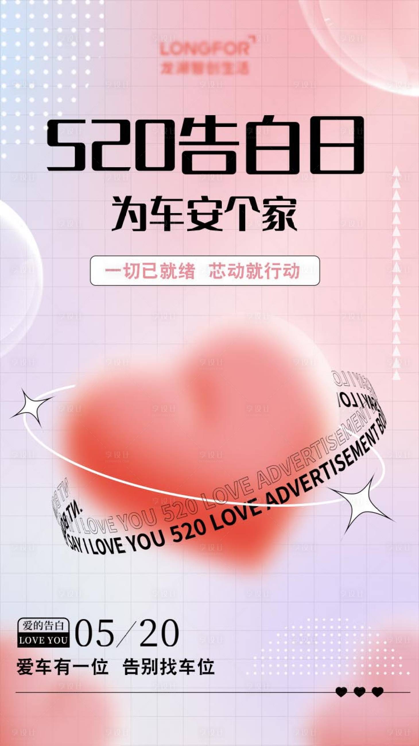 源文件下载【房地产520情人节海报】编号：35370016884844550