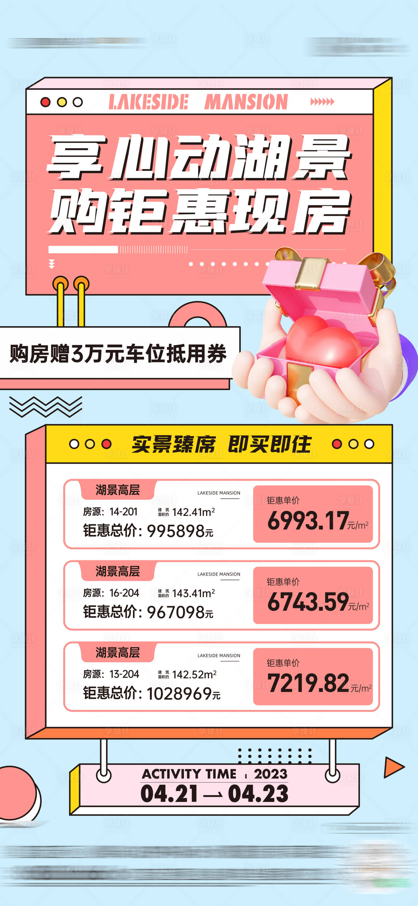 源文件下载【享设计】搜索编号：85520016428479263【特价房海报】