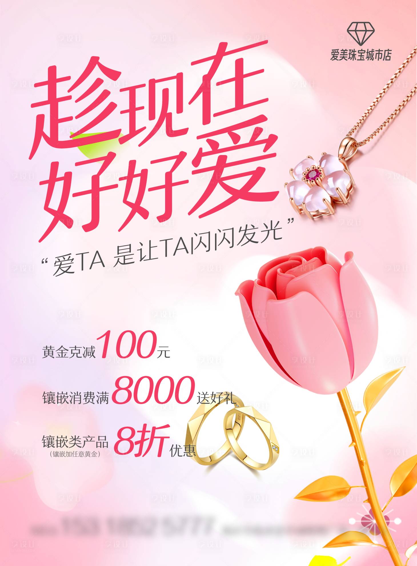 源文件下载【享设计】搜索编号：73820016689198222【520情人节珠宝宣传海报】