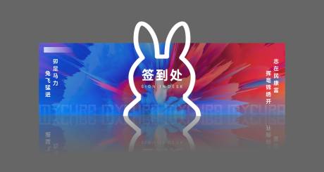 源文件下载【享设计】搜索编号：25640016900889484【签到区背景板】