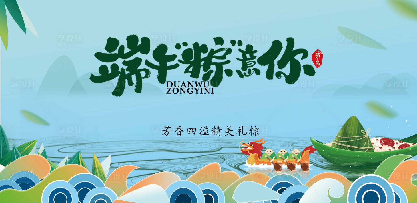 源文件下载【享设计】搜索编号：93400016846579272【端午节活动背景板】