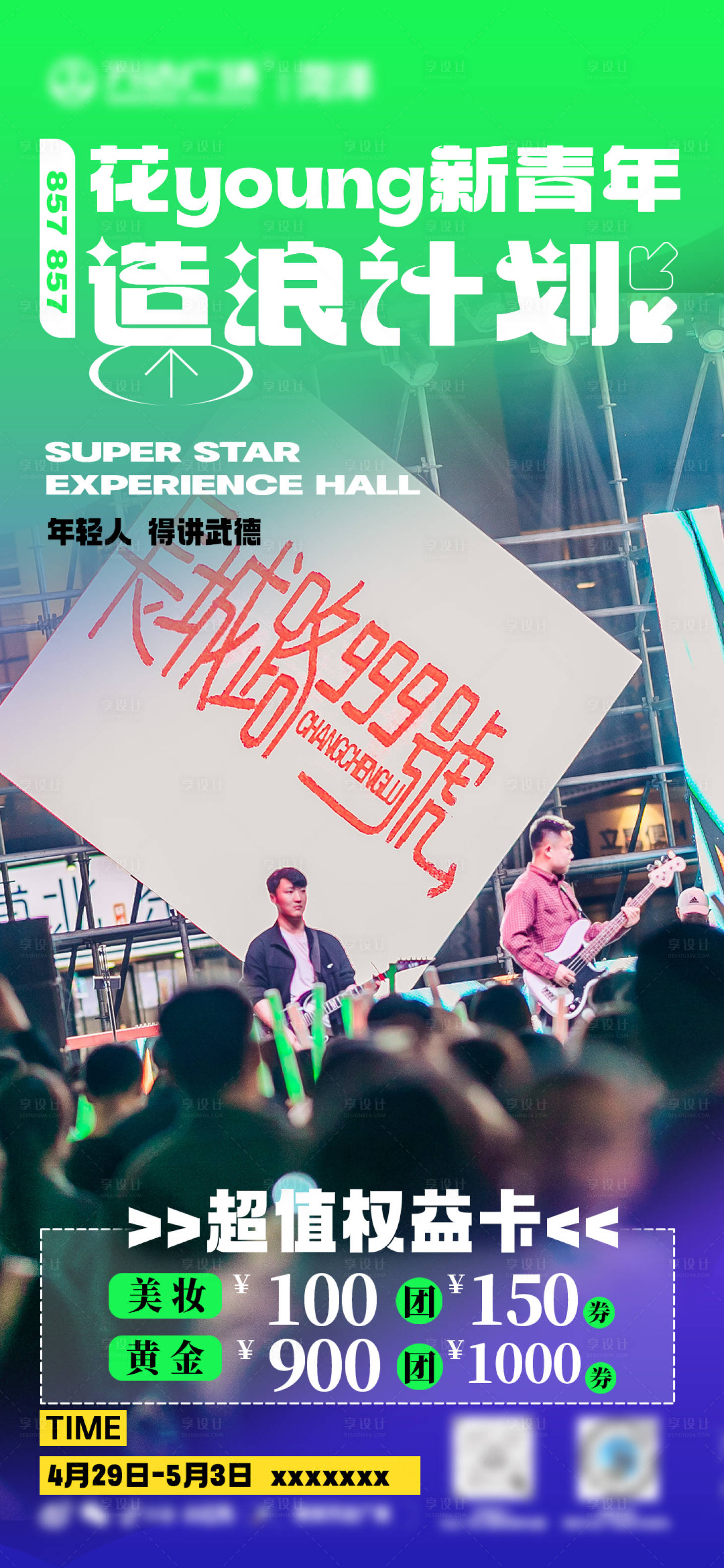 源文件下載【享設計】搜索編號：95230016474111823【花樣新青年海報】