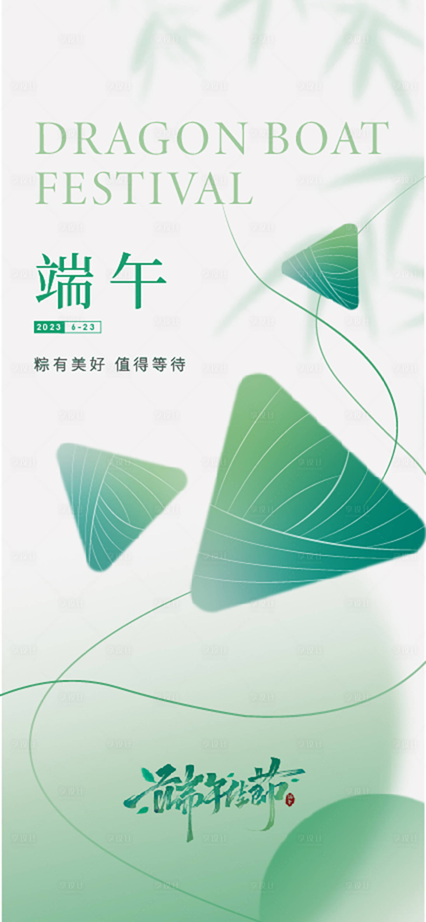 源文件下载【享设计】搜索编号：36540016968983315【端午节海报】
