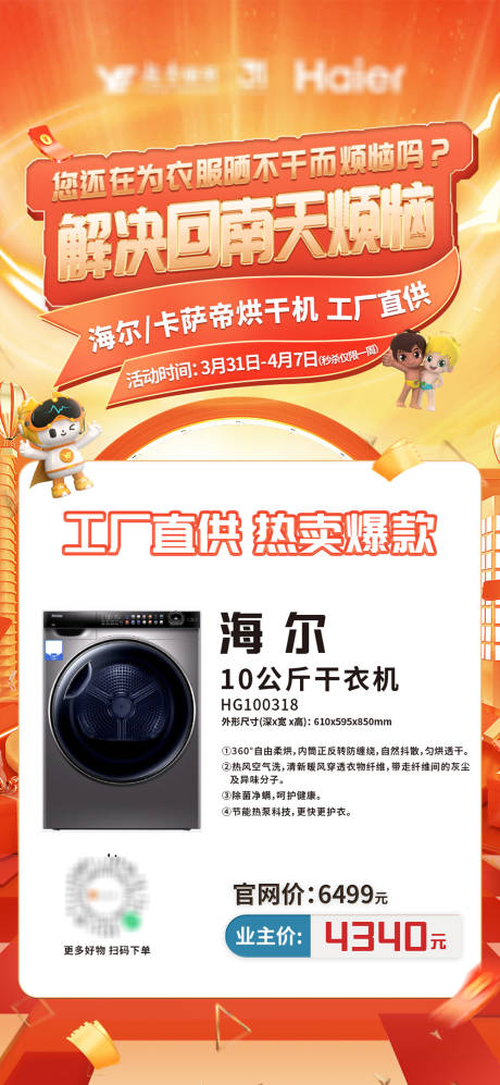 源文件下载【享设计】搜索编号：28860017063653106【家电烘干机特卖】