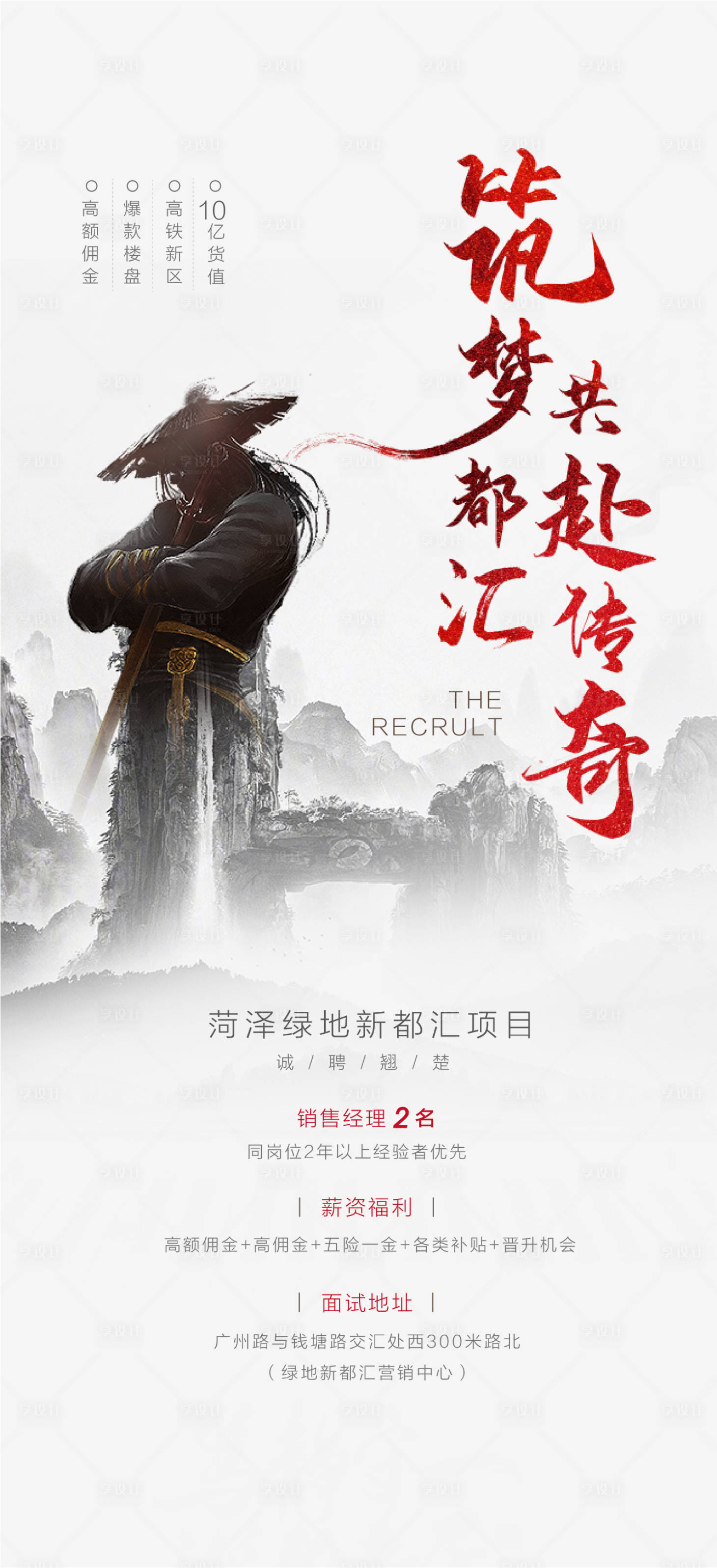 源文件下载【享设计】搜索编号：98100017013747253【地产招聘海报】