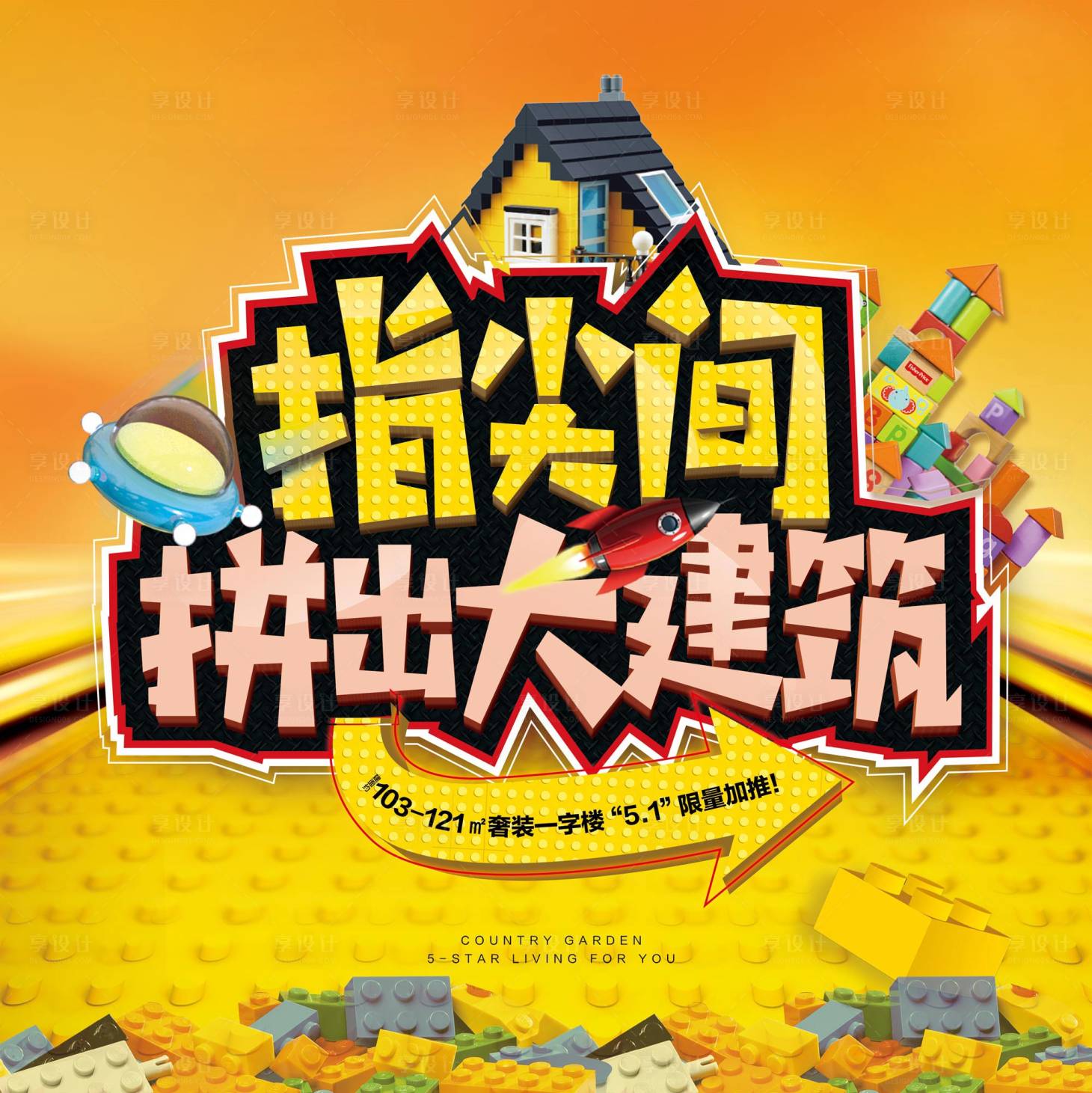 源文件下載【享設(shè)計(jì)】搜索編號：77250016535163697【地產(chǎn)樂高活動(dòng)背景板】