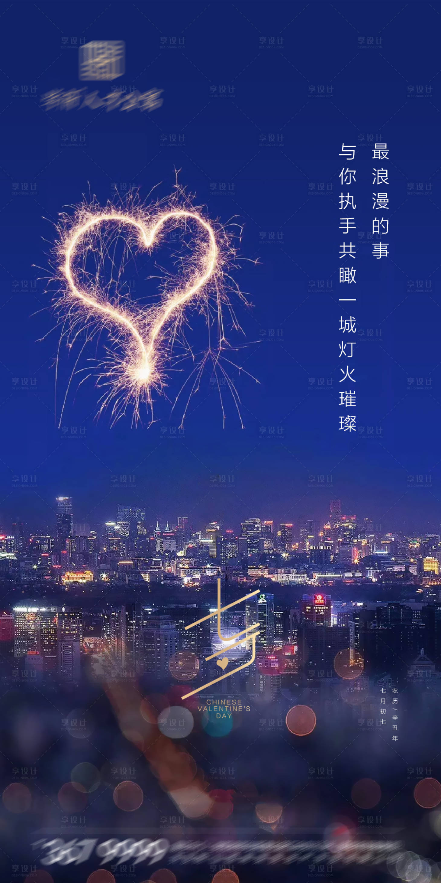 源文件下载【地产七夕情人节海报】编号：23870017057034150