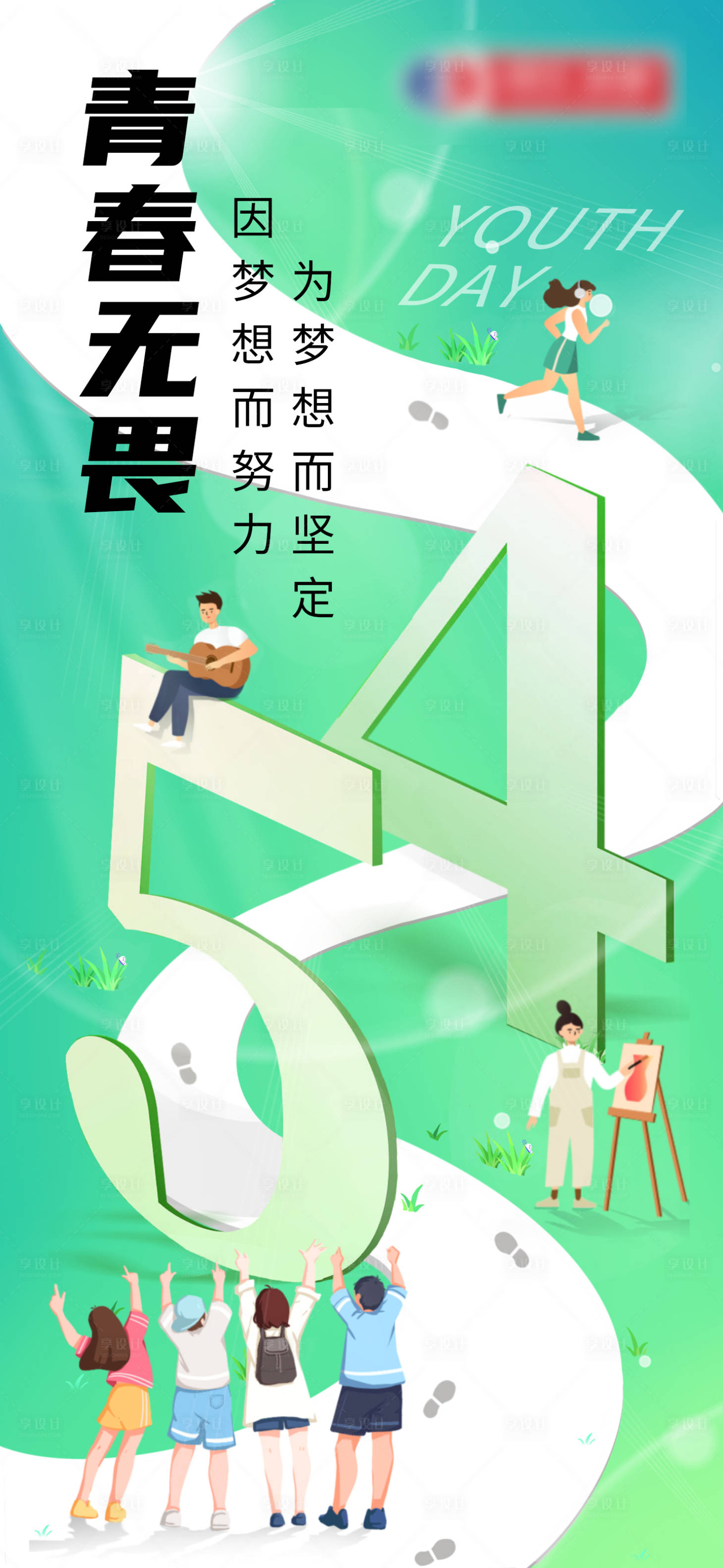 源文件下載【享設計】搜索編號：39600016434199325【五四青年節海報】