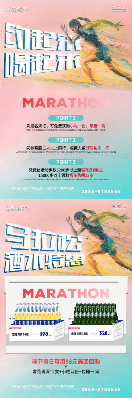 源文件下载【享设计】搜索编号：69460016928006795【酒吧马拉松套餐活动】