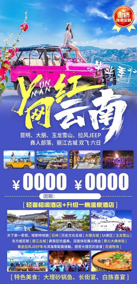 源文件下载【网红云南旅游海报】编号：20230518224352979