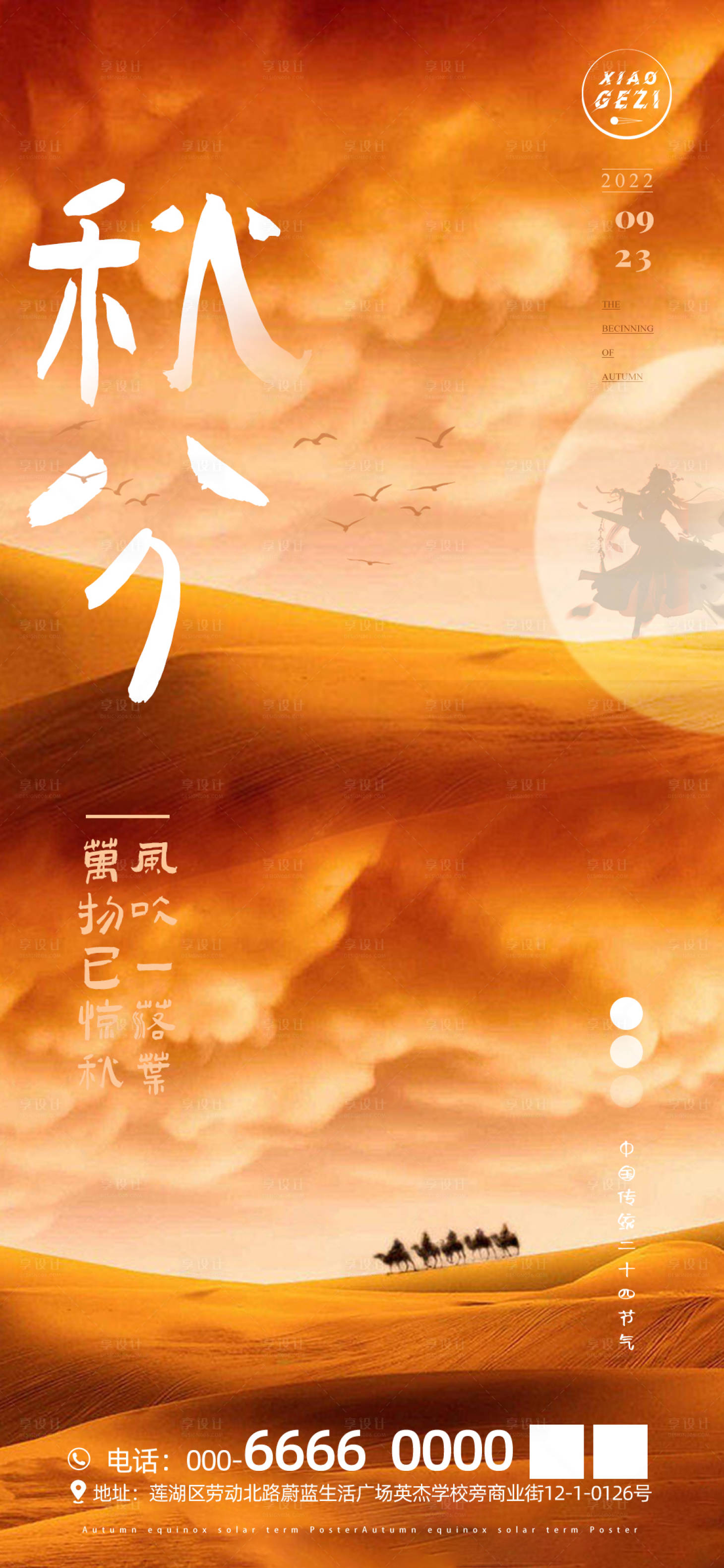 源文件下載【享設計】搜索編號：90050016644798232【秋分節氣海報】