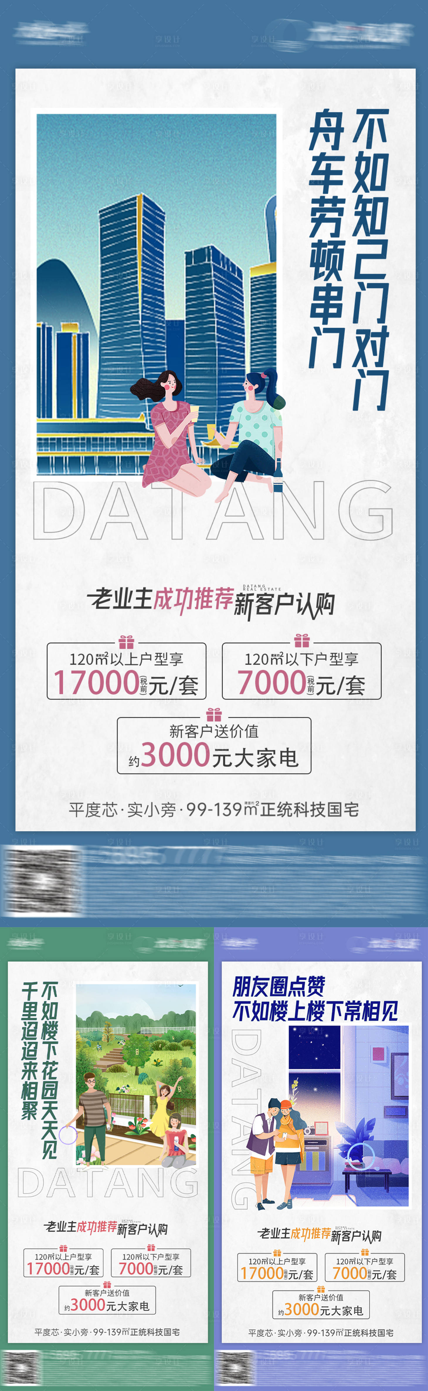 源文件下載【享設計】搜索編號：43330016410692686【地產老帶新系列海報】