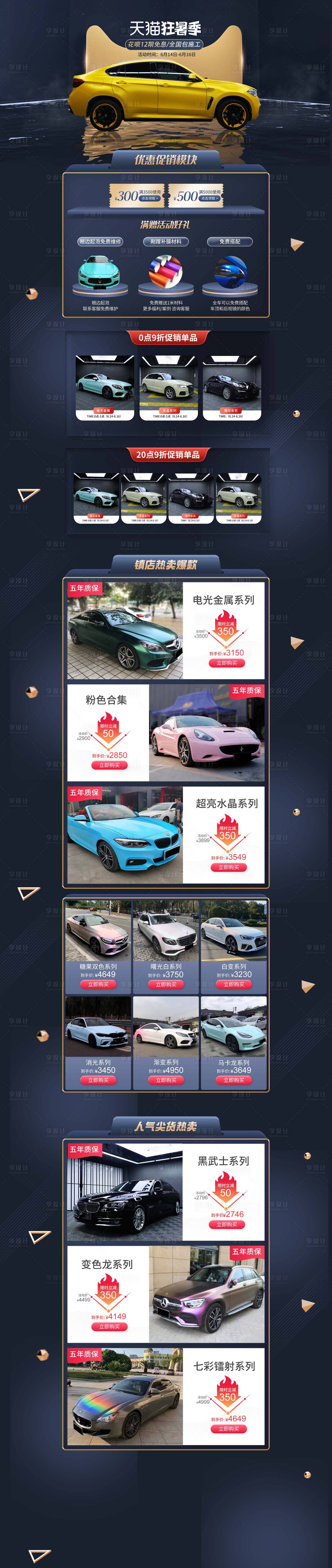 源文件下载【享设计】搜索编号：63830016557189284【天猫狂暑季汽车改色膜承接页】