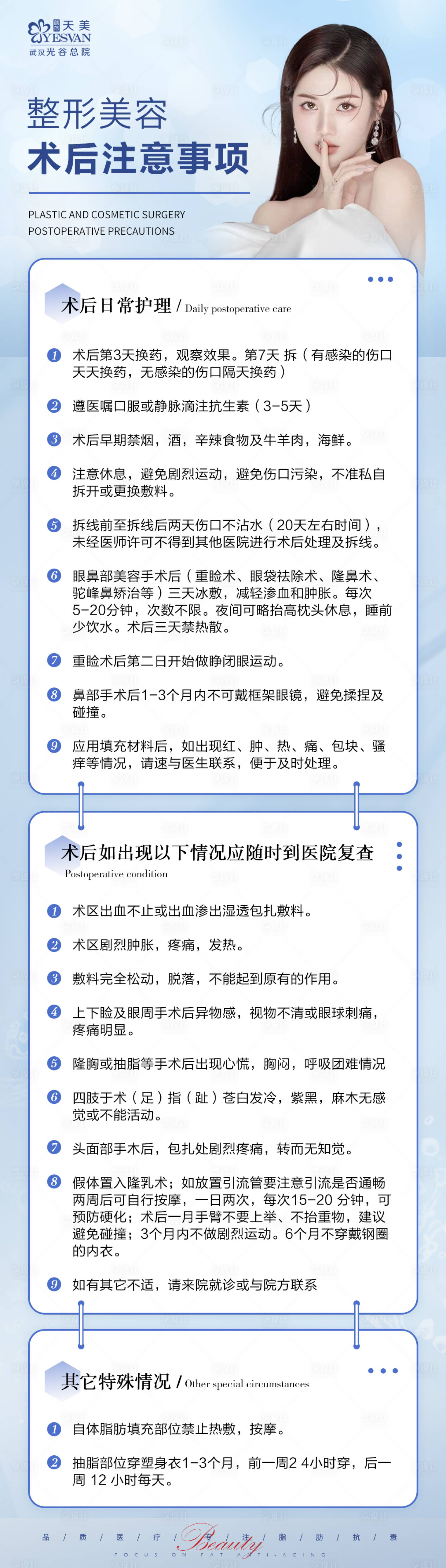 源文件下载【享设计】搜索编号：42740017059485608【整形美容术后注意事项长图】