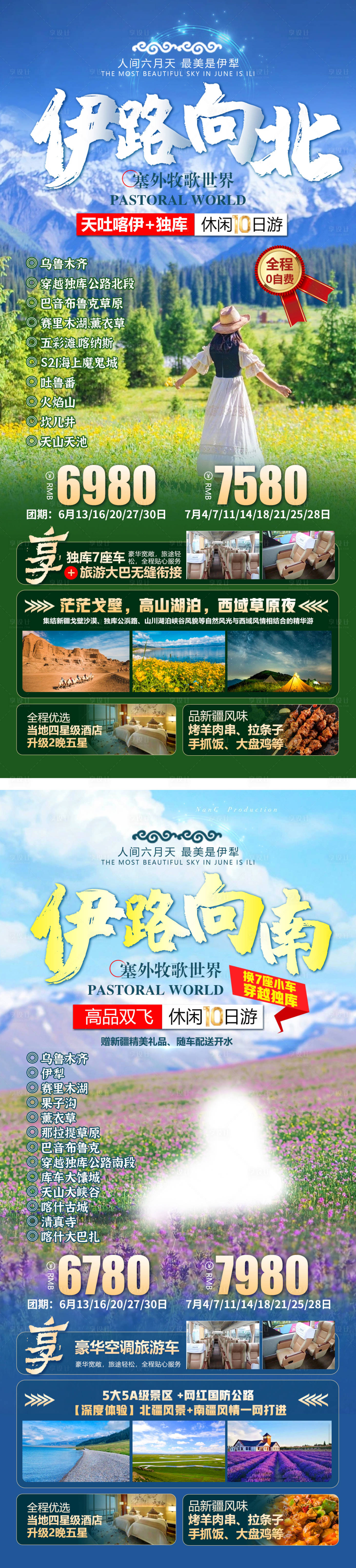 源文件下载【新疆旅游海报】编号：34860016848448684