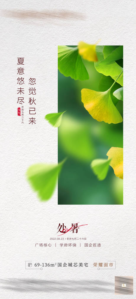 源文件下载【享设计】搜索编号：40660016967749344【地产处暑海报】