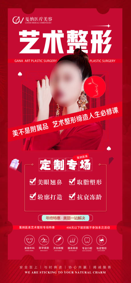 源文件下載【享設計】搜索編號：88020017035305336【醫美藝術整形特惠活動海報】