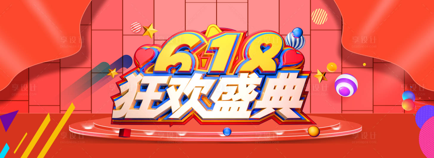 源文件下载【享设计】搜索编号：99440016934184423【618狂欢购购房季活动背景板】