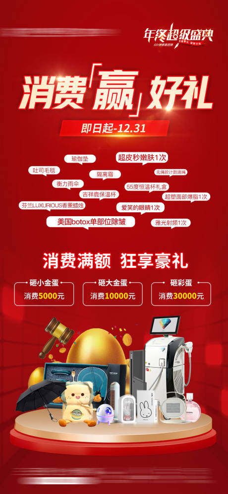 源文件下载【年终盛典周年庆医美金蛋消费好礼海报】编号：36430016866114013