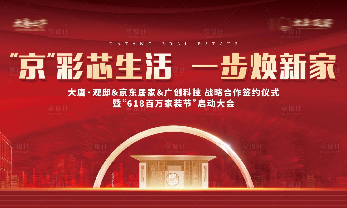 源文件下载【享设计】搜索编号：84640016410805948【地产活动发布会】