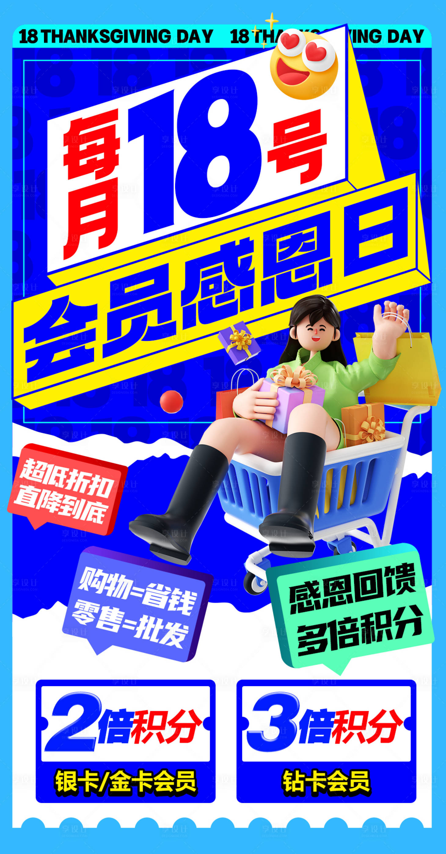 源文件下载【会员感恩日购物促销海报】编号：17960016704462118