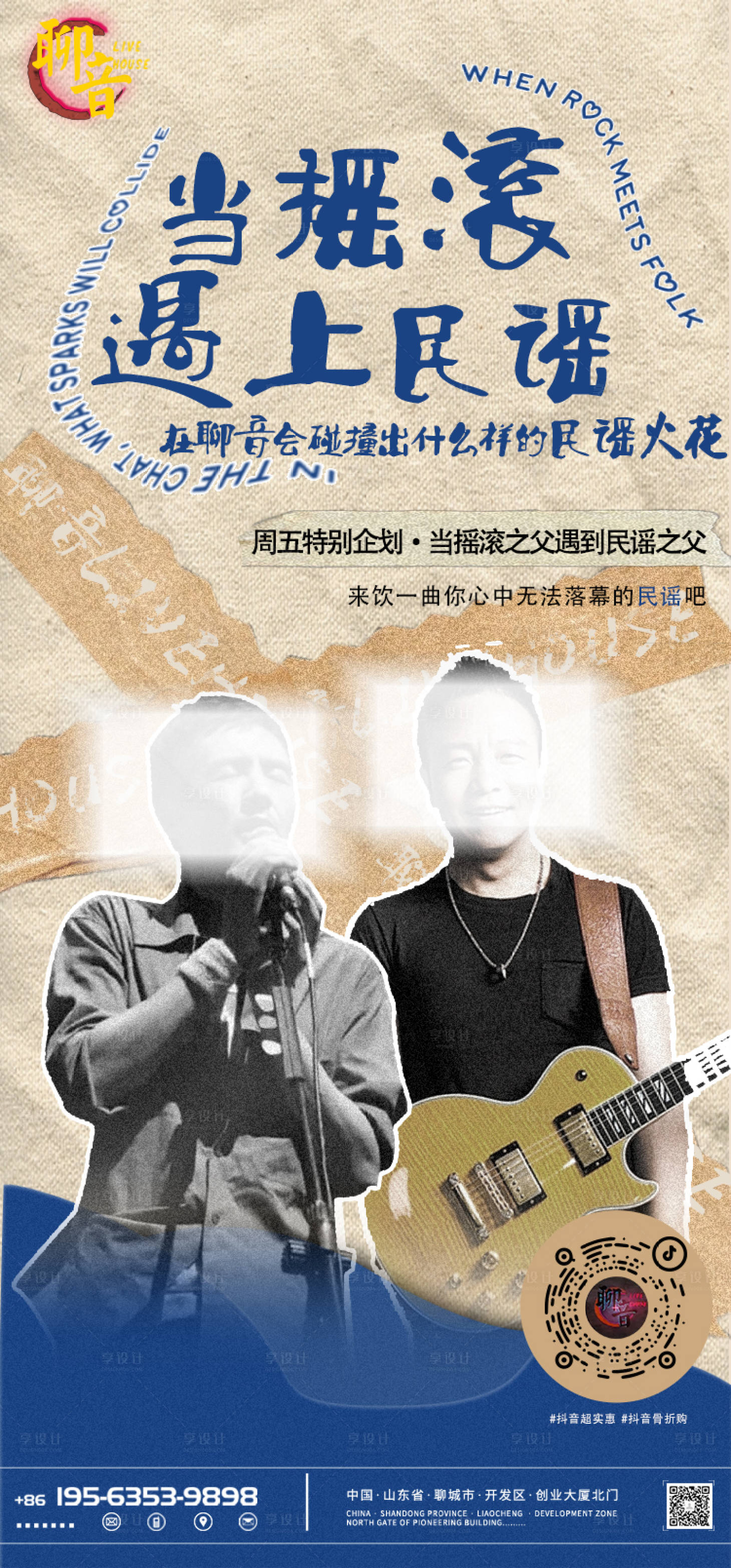源文件下载【享设计】搜索编号：11870016403639230【当摇滚遇上民谣活动海报】