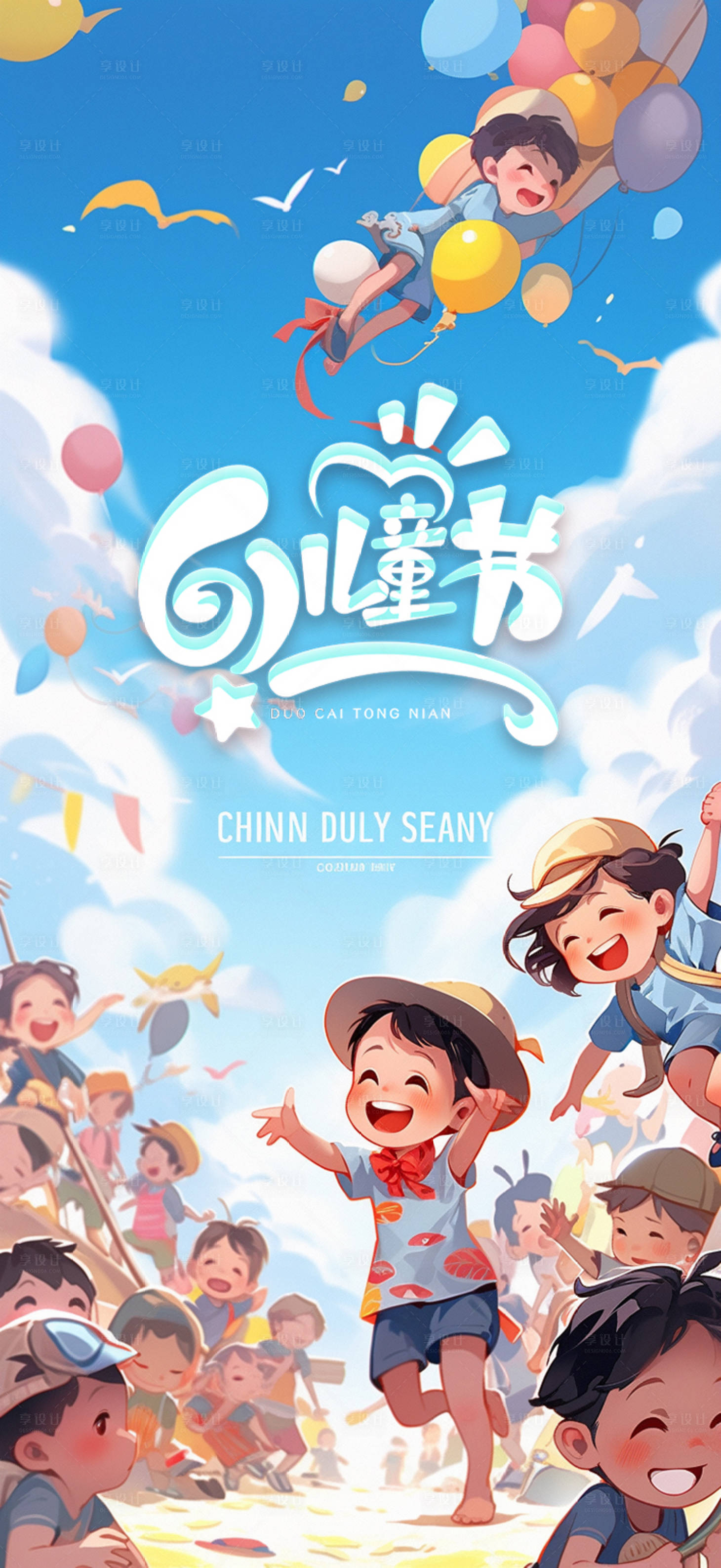 源文件下载【享设计】搜索编号：14810016978923395【儿童节沙滩插画海报】