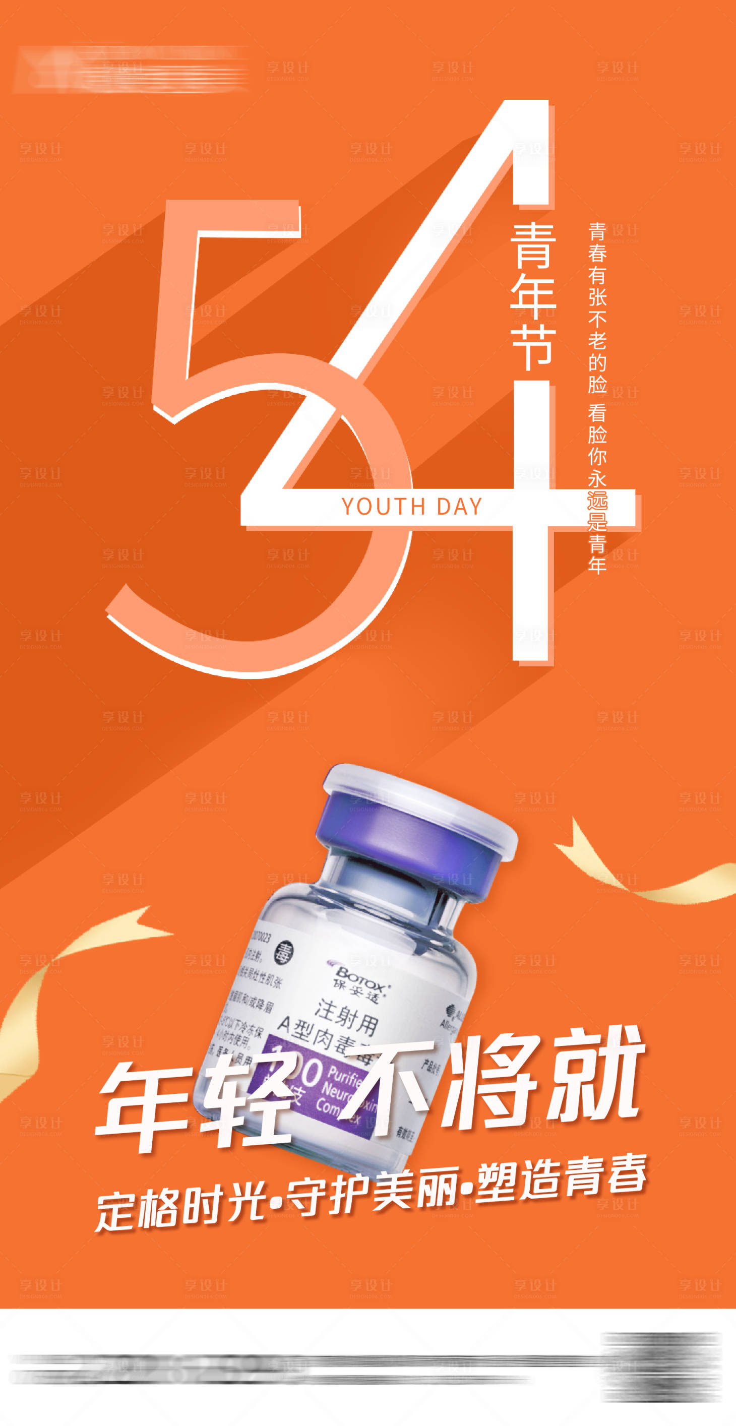 源文件下載【享設計】搜索編號：12340016486213711【醫美節日海報】