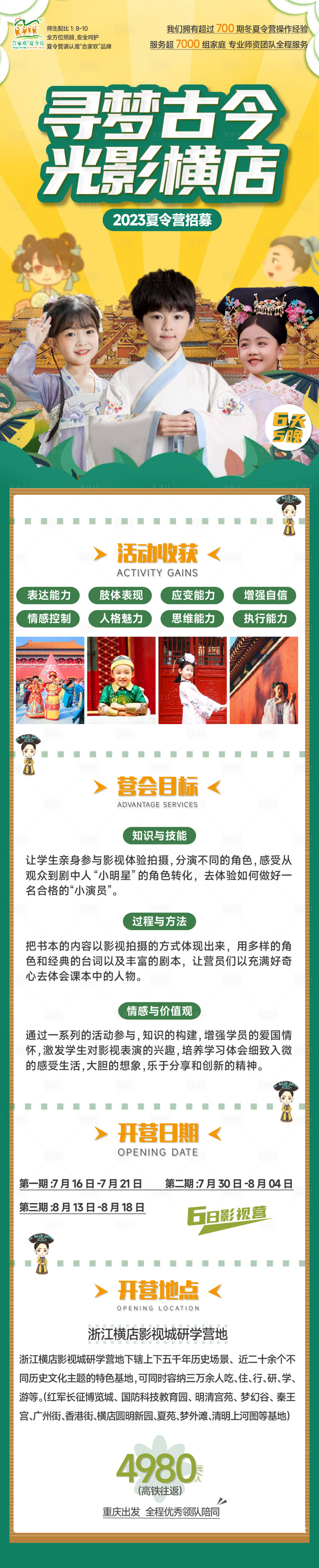 源文件下載【享設計】搜索編號：99480016878299227【橫店夏令營招募海報長圖】