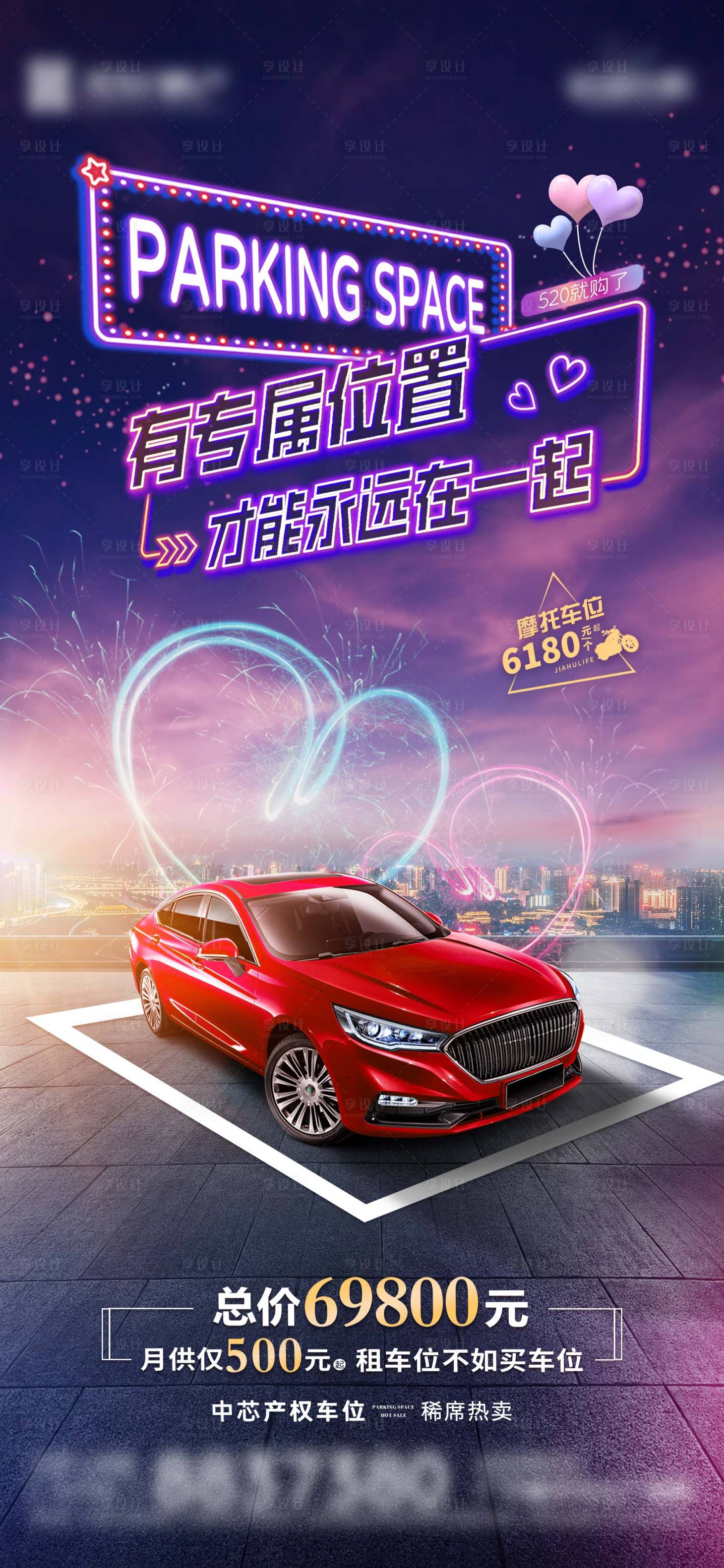 源文件下載【享設計】搜索編號：44940016983158932【地產520情人節車位海報】