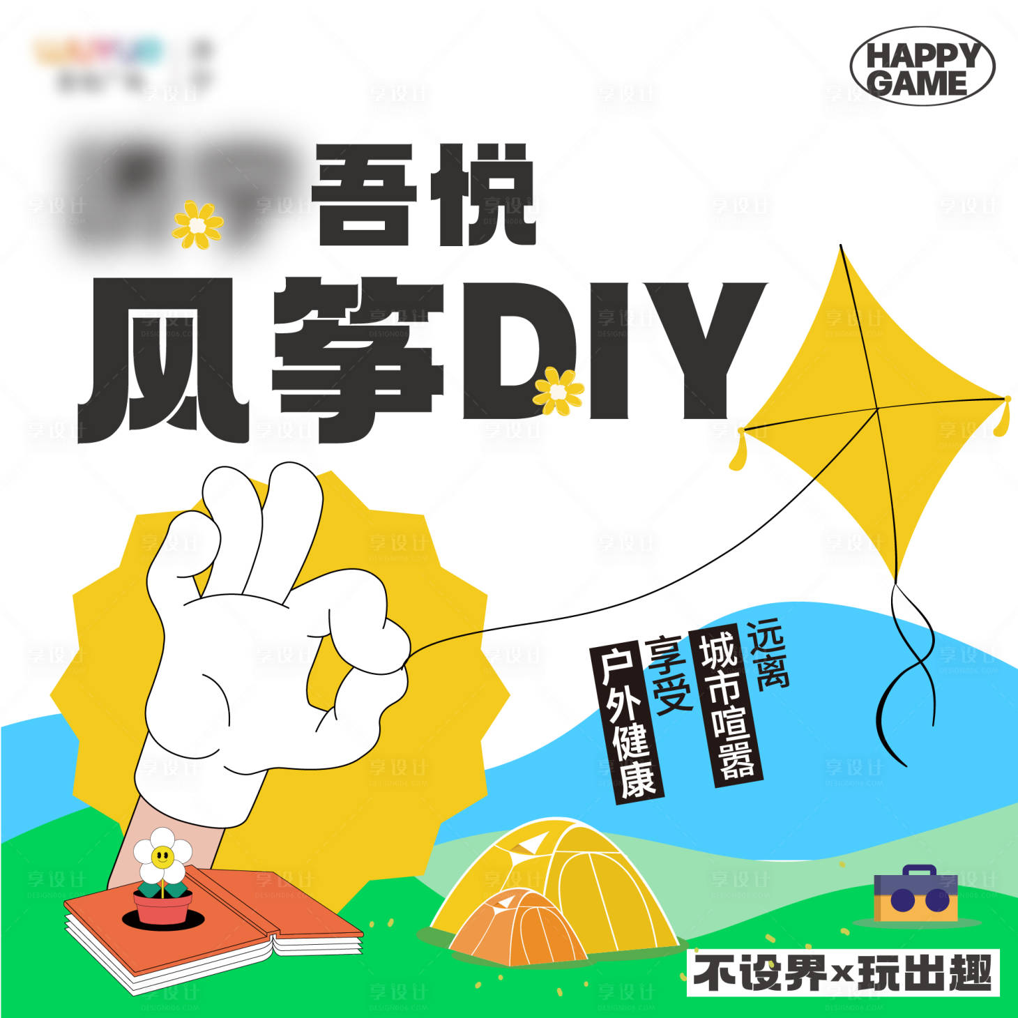 源文件下载【享设计】搜索编号：91290016691584595【风筝DIY展板】