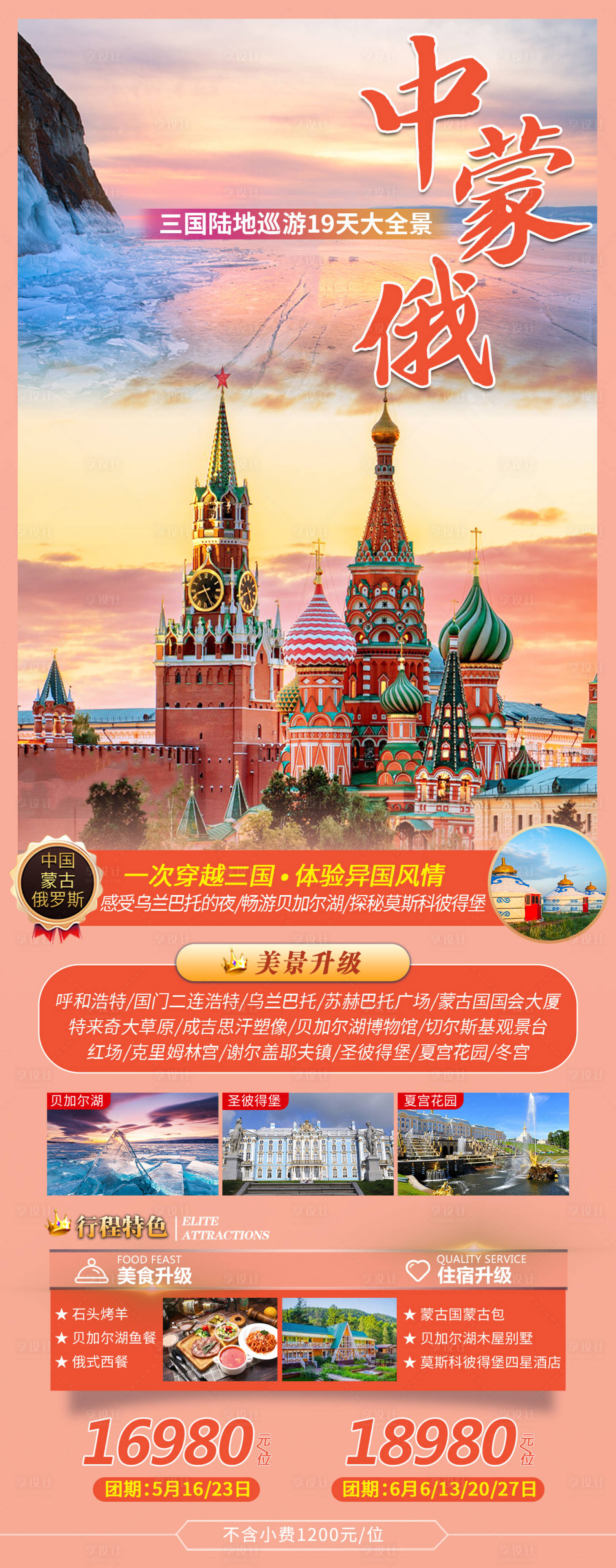 源文件下载【享设计】搜索编号：70240016539534377【中蒙俄三国旅游海报】