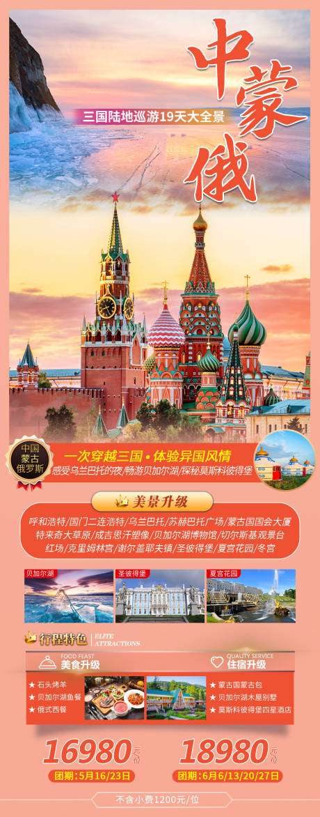 编号：20230508092659409【享设计】源文件下载-中蒙俄三国旅游海报