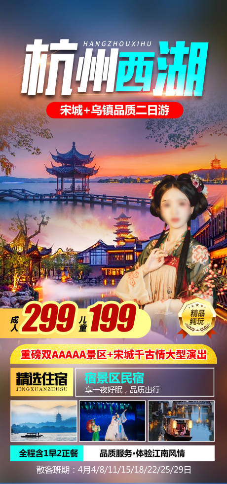 编号：20230529105643403【享设计】源文件下载-杭州西湖旅游海报