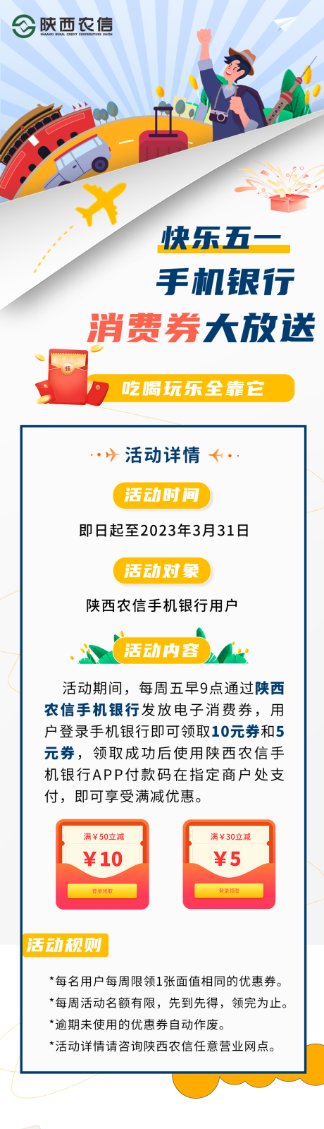 源文件下载【手机银行消费券长图】编号：81910016560386449