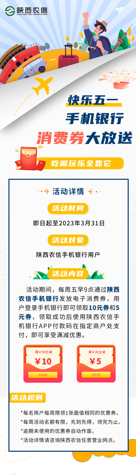 源文件下载【手机银行消费券长图】编号：20230508181043402